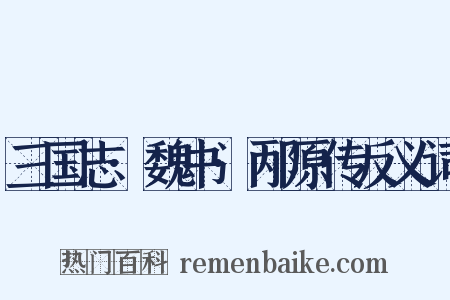 三国志·魏书·邴原传反义词是什么意思的图片